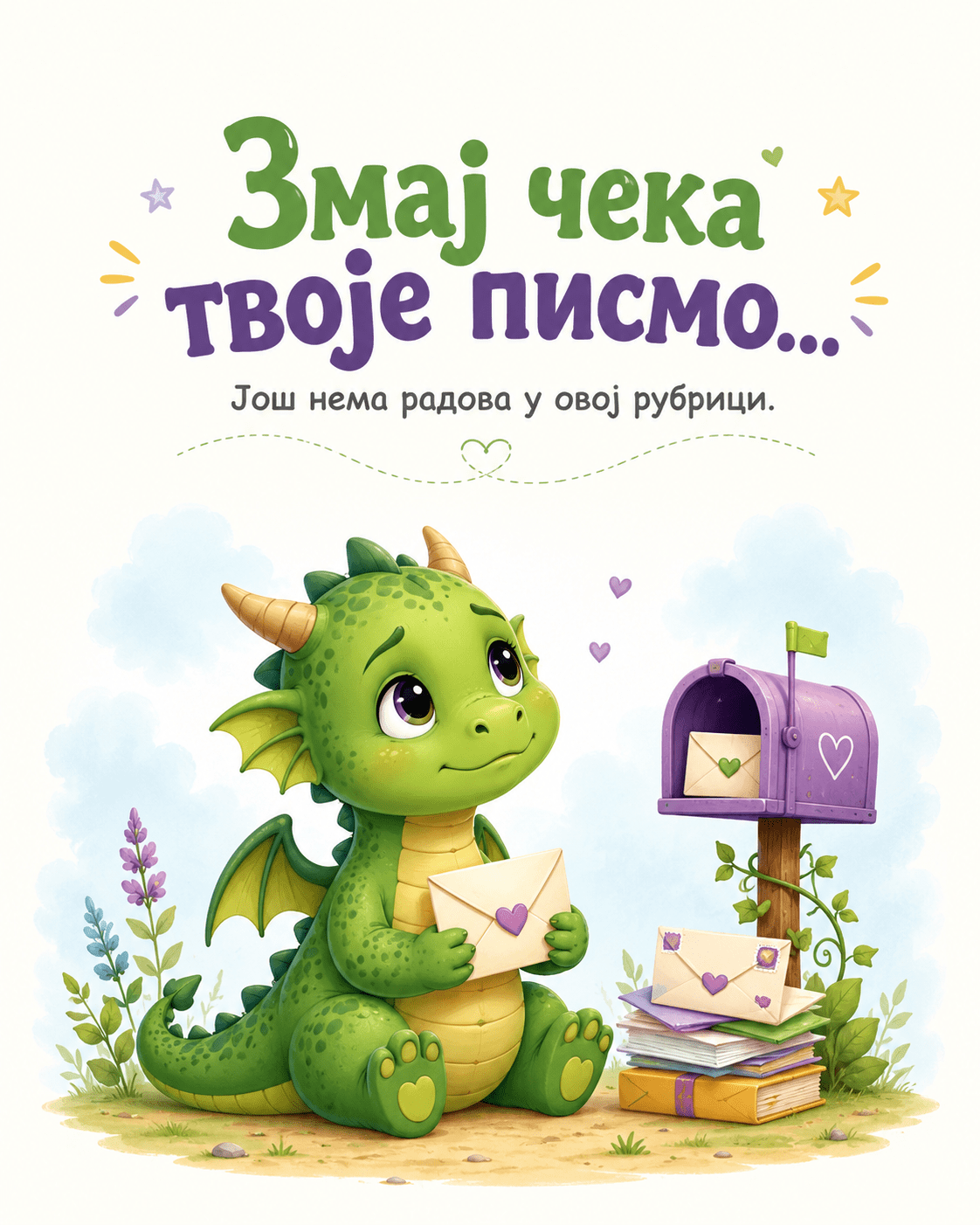 Змај чека твоје писмо