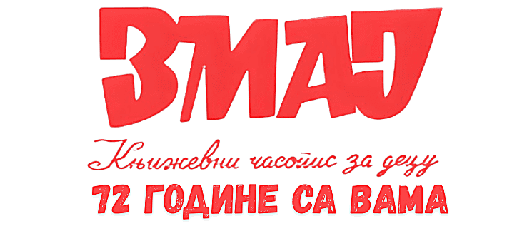 Часопис Змај