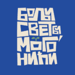 Bolji svet bi mogo nici