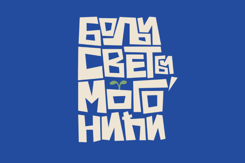 Bolji svet bi mogo nici